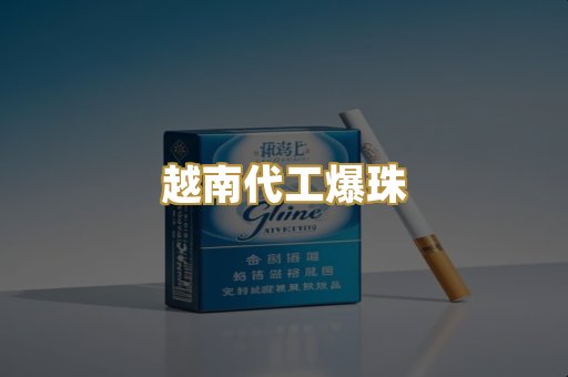 越南代工爆珠